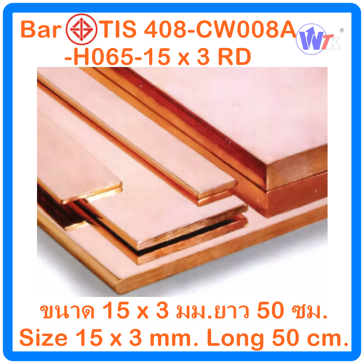 ทองแดงแท่ง บัสบาร์ทองแดง Copper Busbar สำหรับงานไฟฟ้ากระแสสลับ AC Current ขนาด ก.15 x หนา 3 mm.ยาว 50 cm.