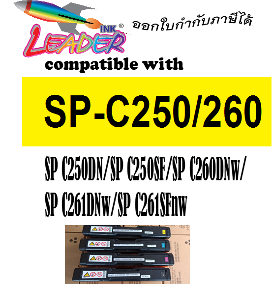 SP C250/260/261 สีดำ(BK)  สีไฟ้า(C) สีเหลือง(Y) แดงม่วง(M) ใช้สำหรับเครื่องพิมพ์ Ricoh SP C250DN / C250SF / C260DNw / C261DNw / C261SFnw