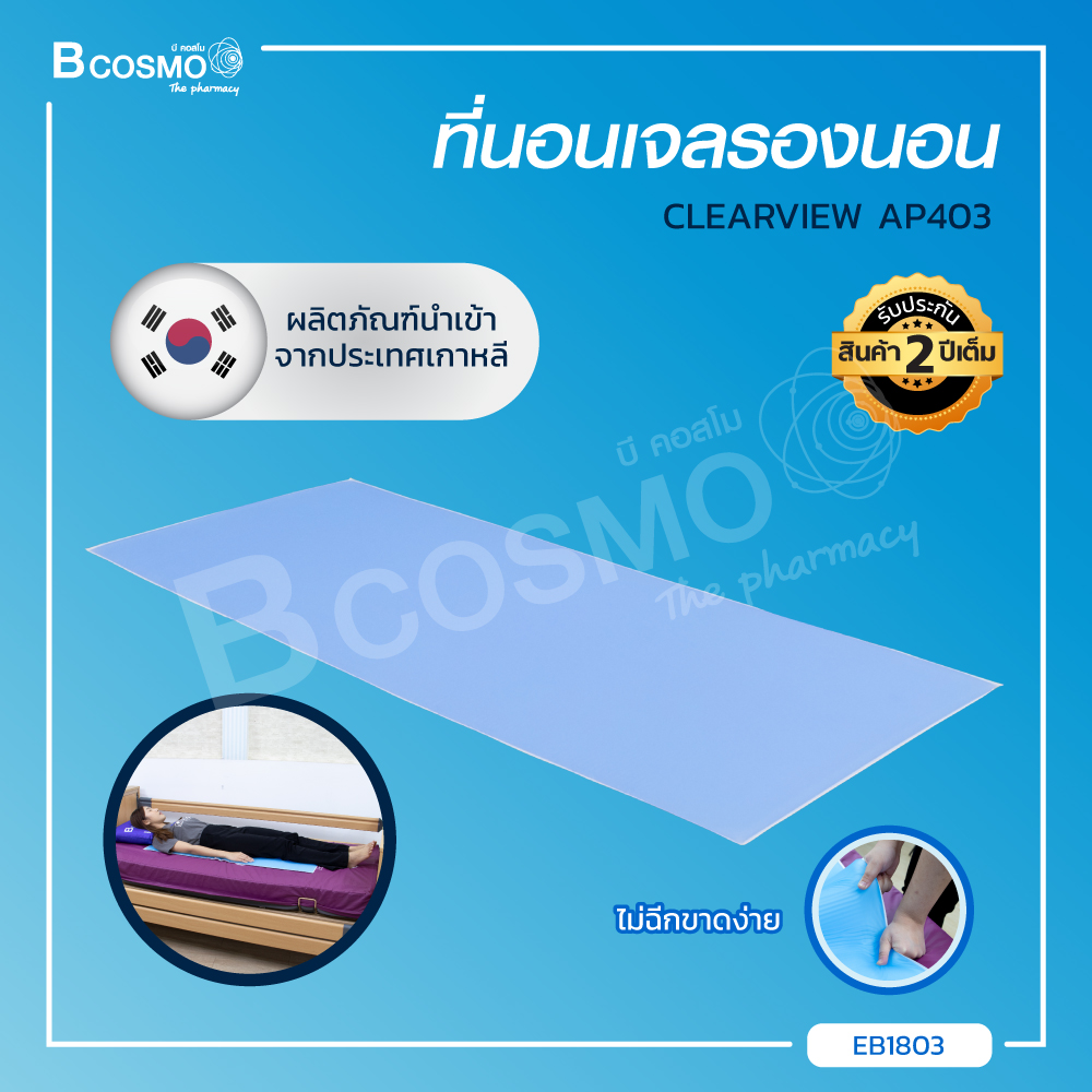 แผ่นเจลรองนอนใช้เพื่อป้องกันการเกิดแผลกดทับ (Gel Table Pad) ทำความสะอาดง่าย แข็งแรง ทนทาน [[ ประกันสินค้า 2 ปีเต็ม!! ]]/ Bcosmo The Pharmacy ราคา 12,890 บาท*ส่งฟรี