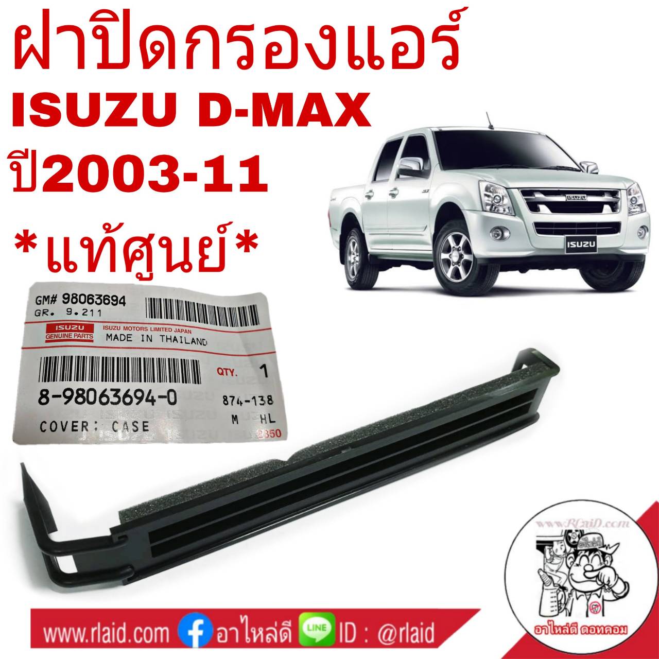 ฝาปิดกรองแอร์ *แท้ศูนย์ D-MAX ดีแม็ก ปี2003-11 อะไหล่แท้ เบิกศูนย์ # 8-98063694-0