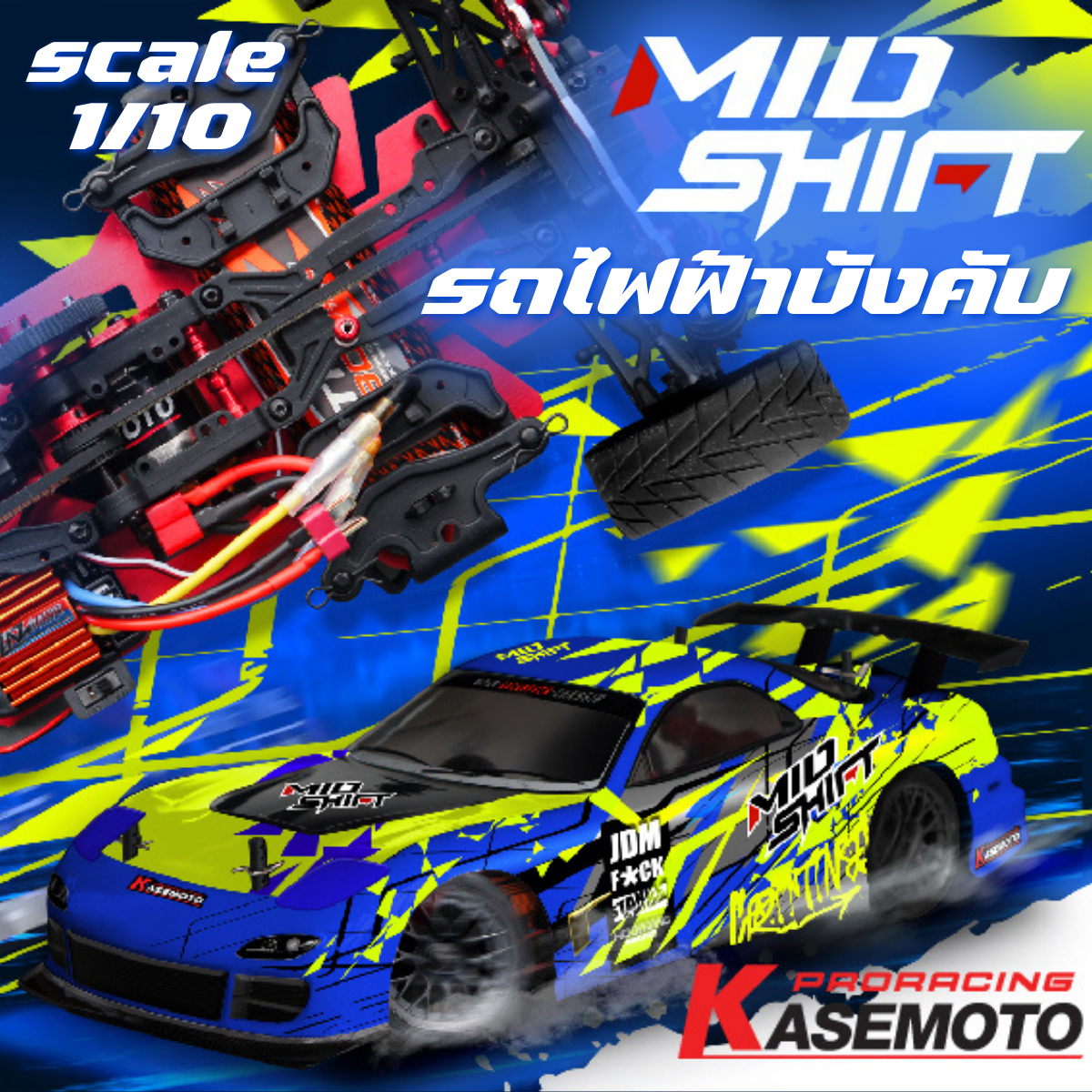 KM7310 KASEMOTO MID SHIFT รถบังคับไฟฟ้าสายพาน รถทางเรียบ รถทางฝุ่น Kasemotoracing RTR ชุดพร้อมเล่น สเกล 1:10 สินค้ามีพร้อมส่ง ไม่ต้องรอนาน ราคา 3,992 บาท*ส่งฟรี