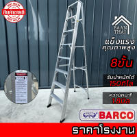 บันไดอลูมิเนียม BARCO พับได้ 2-8ขั้น หนา 1.8มิล แข็งแรง ทนทาน บันไดช่าง ทรงเอ คุณภาพสูง บรรได บันไดอะลูมิเนียม