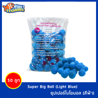 SB Super Big Ball (Light Blue) 50 Pcs บิ๊กซูปเปอร์ไบโอบอล (สีฟ้า) ขนาด 41มม. 50ลูก สำหรับบ่อกรอง ถังกรอง และกรองในตู้ปลา วัสดุกรอง ไบโอบอล