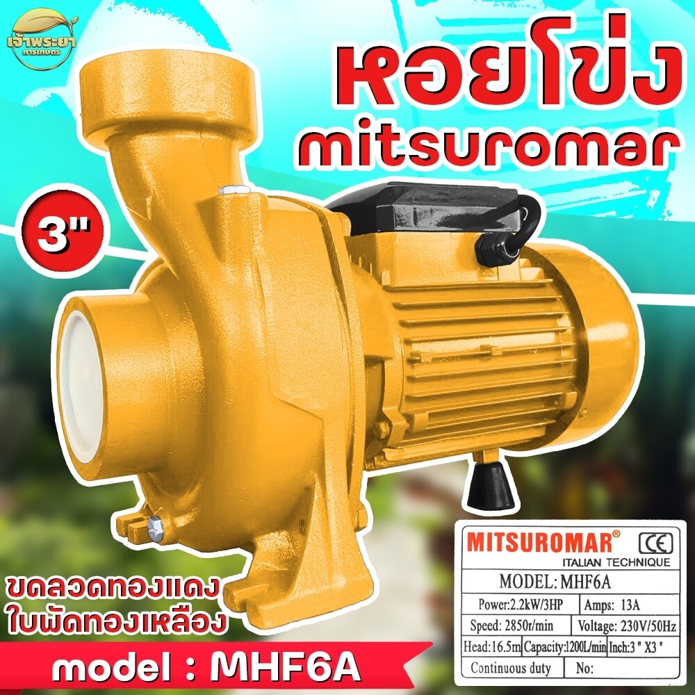เครื่องสูบน้ำ ปั้มสูบน้ำหอยโข่ง ขนาด 3 นิ้ว 3 แรงม้า แรงขดลวดทองแดง ใบพัดทองเหลือง ของแท้ MITSUROMAR รับประกันคุณภาพ ดูดลึก ส่งไกล ราคา 4,218 บาท*ส่งฟรี