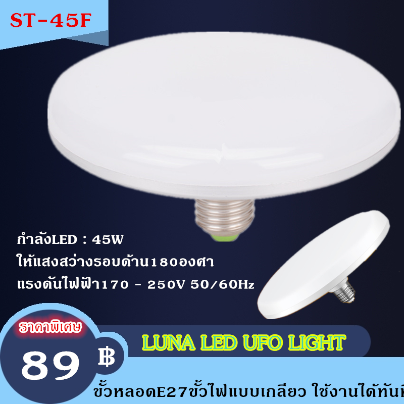 หลอด LED 45w. 55w. 85w. ทรงUFO STรุ่นใหม่ ประหยัดไฟ led หลอดled e27 หลอดปิงปอง bulb หลอดไฟ หลอดไฟled หลอดไฟแอลอีดี หลอดไฟยูเอฟโอ ไฟเท่ๆ ตกแต่งบ้าน ไฟตกแต่ง