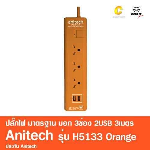 ปลั๊กไฟ มาตรฐาน มอก. 3ช่อง 2USB 3เมตร Anitech รุ่น H5133