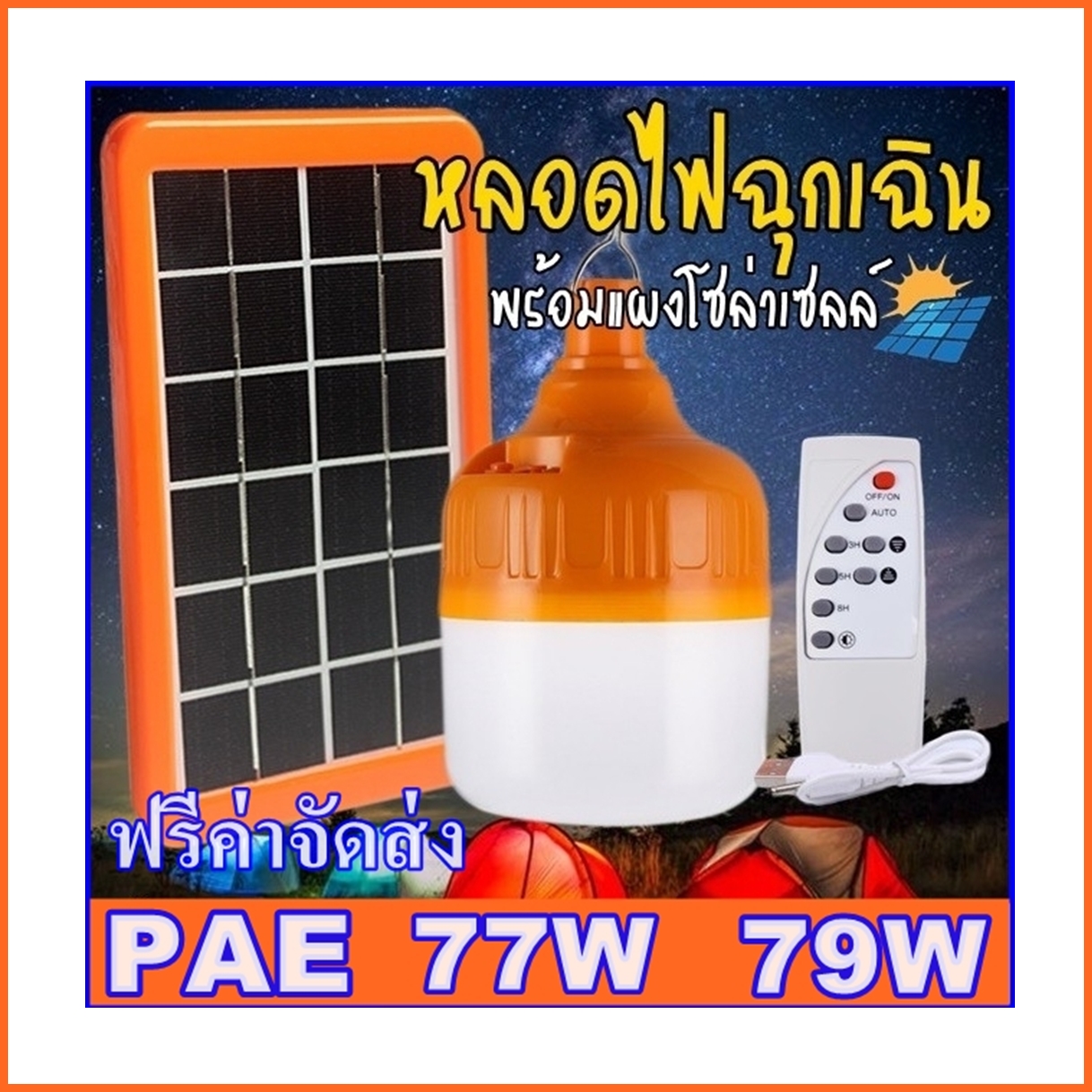 หลอดไฟฉุกเฉิน โซล่าเซลส์ แผงไฟโซล่าเซลส์ พร้อม หลอด LED 77W  97W มีแบตเตอรี่ในตัว แยกใช้เฉพาะหลอดได้ มีที่แขวน  มีรีโมท ถ่านรีโมท สาย USB