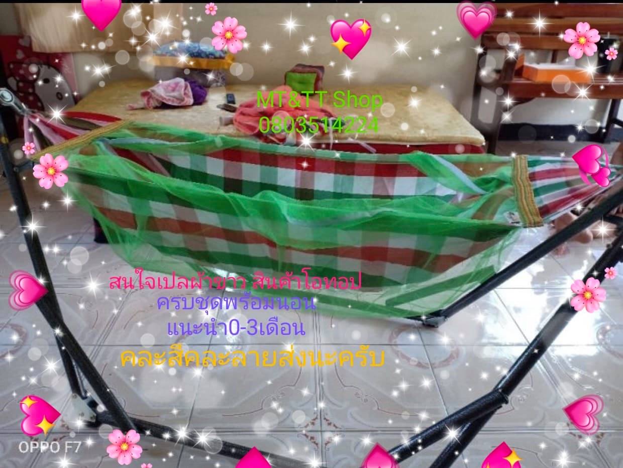 มาเเล้ว เปลผ้าขาวม้า เปลญวน ครบชุดพร้อมนอน ผ้าเปลขาม้า คละสีส่ง เหมาะสำหรับ0-4เดือน สนใจสอบถามได้ค่ะ