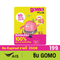 ซิมGOMO รายปี 199บาท เน็ต 5G 25GB/ปี โทรฟรี 50นาที/ปี AIS Super WiFi ไม่อั้น คุ้มที่สุด ไม่มีสัญญาผูกมัด