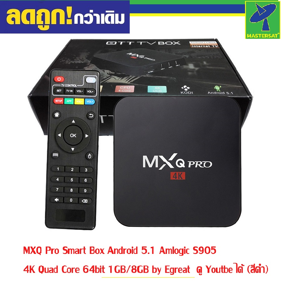 MXQ Pro Smart Box Android 5.1 Amlogic S905 4K Quad Core 64bit 1GB/8GB by Egreat (สีดำ) ราคา 490 บาท*ส่งฟรี