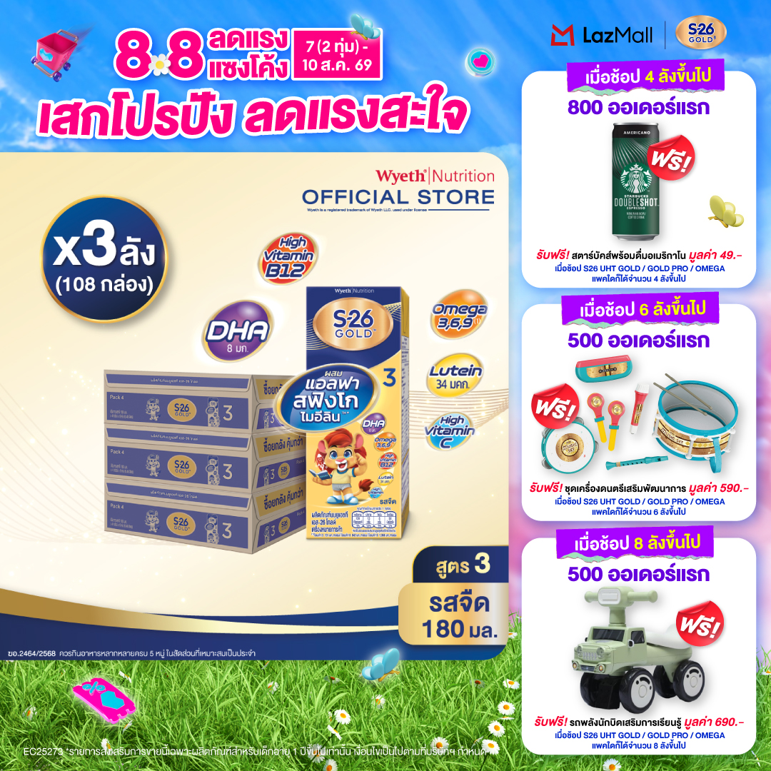 [ยกลัง x3][36 กล่อง/ลัง] เอส-26 นมกล่องยูเอชที โกลด์ สูตร 3 S-26 Gold UHT Milk Formula 3 [x3 cartons][36 boxes/carton][108 boxes]
