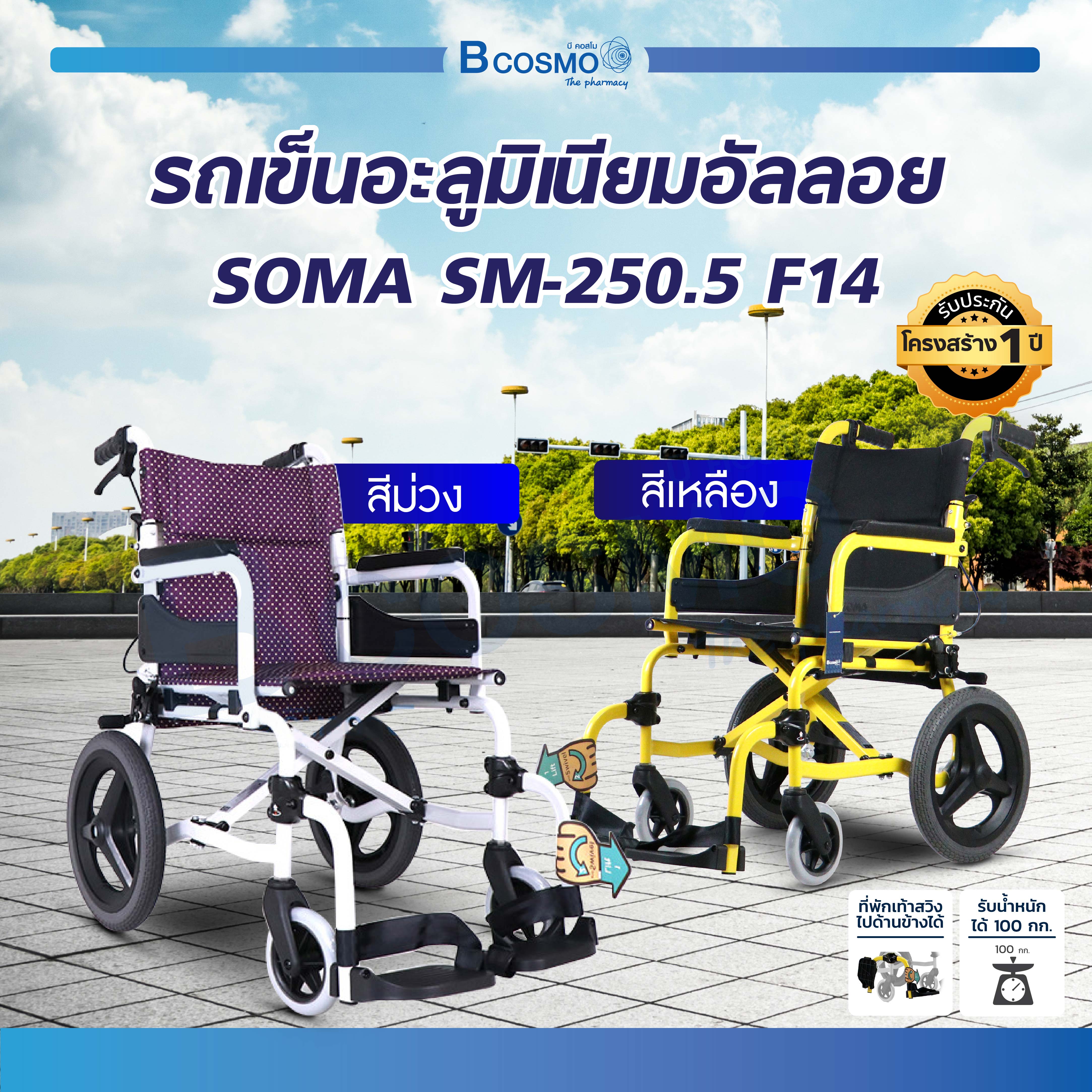 Wheelchair รถเข็นผู้ป่วย รถเข็นผู้ป่วย วีลแชร์ผู้ป่วย วีลเเชร์ผู้สูงอายุ วีชเเชร์SOMA (โซม่า) ประกันโครงสร้าง 1 ปีเต็ม (ผ่อน 0% 6 เดือน) ราคา 6,992 บาท*ส่งฟรี