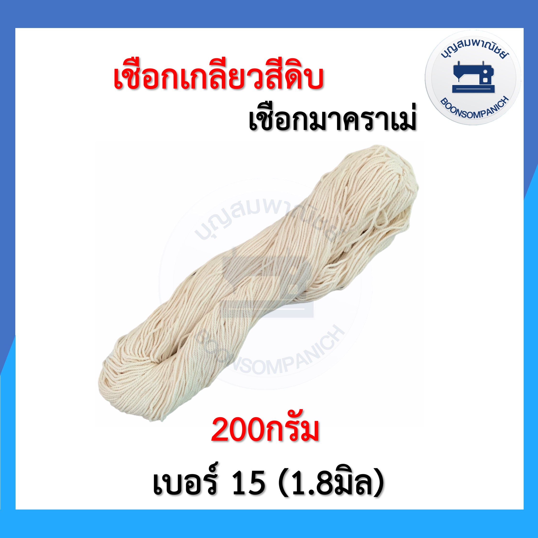 เชือกเกลียวสีดิบ เชือกมาคราเม่ เชือกไปรษณีย์ เชือกมัดพัสดุ เชือกฝ้าย เชือกมัดกล่อง เชือกงานDIY เชือกมาคาเม่ ราคาถูก