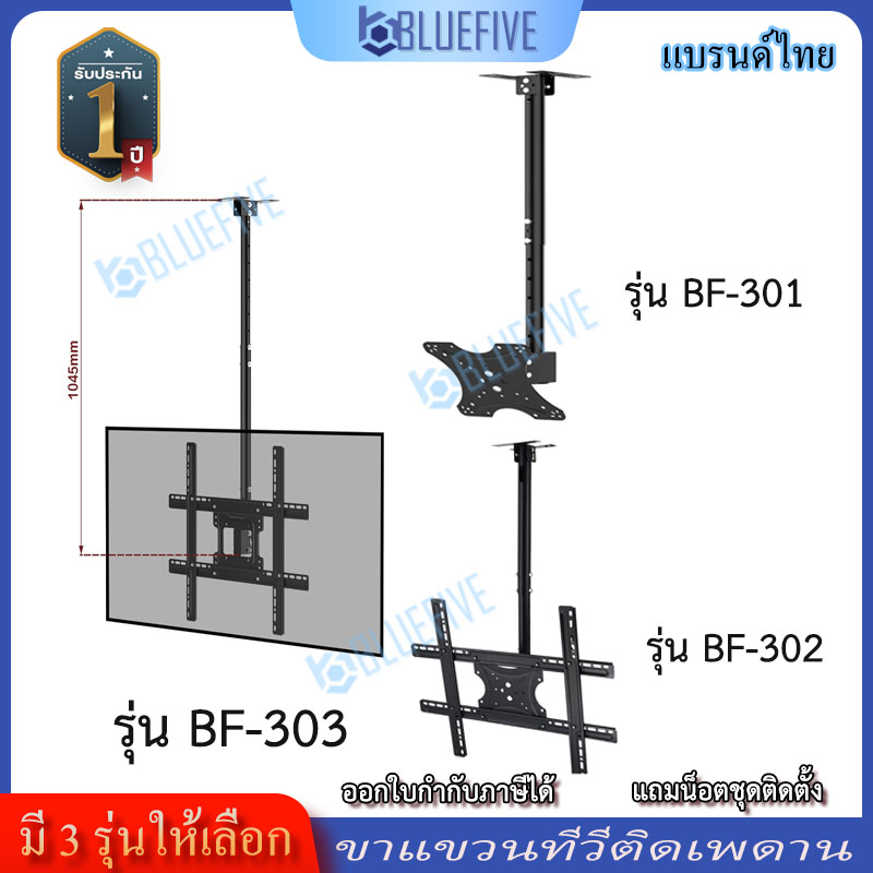 Blue Five ceiling mount TV stand. There are 3 models to choose from. it supports 14-75 inches TV. ราคา 439 บาท*ส่งฟรี