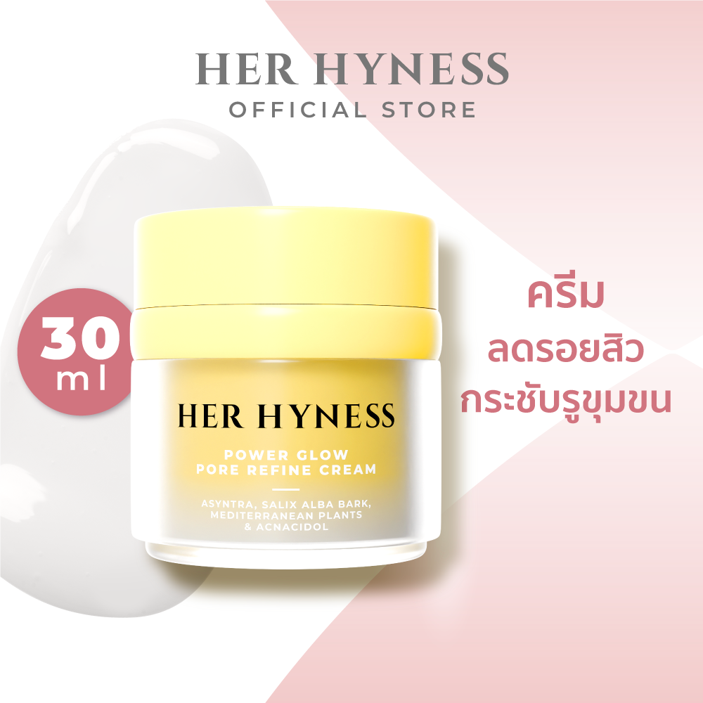 HER HYNESS POWER GLOW PORE REFINE CREAM ครีมไวท์เทนนิ่ง เพื่อผิวมันเป็นสิว บูสผิวใสใน 1 สัปดาห์ 30มล. ราคา 960 บาท*ส่งฟรี