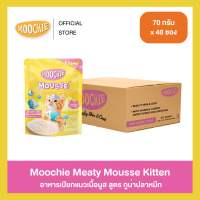 [1ลัง48ซอง] Moochie Cat Mousse อาหารเปียกแมวเนื้อมูส มีทอรีน โพสไบโอติก เสริมสร้างระบบภูมิคุ้มกัน ขนาด 70g.
