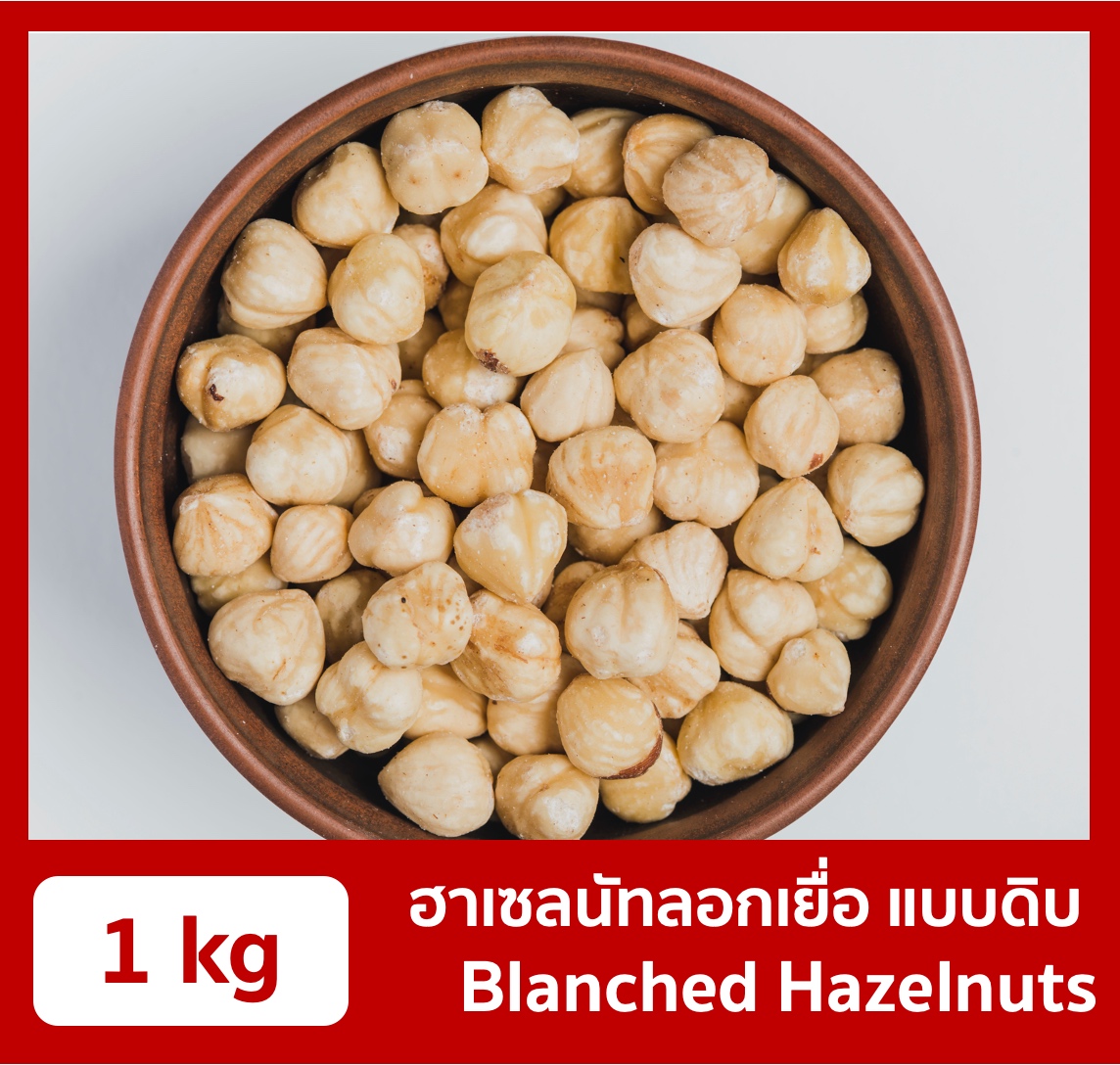 ฮาเซลนัทดิบ ลอกเปลือก 1 กิโลกรัม Blanched Hazelnuts 1 kg