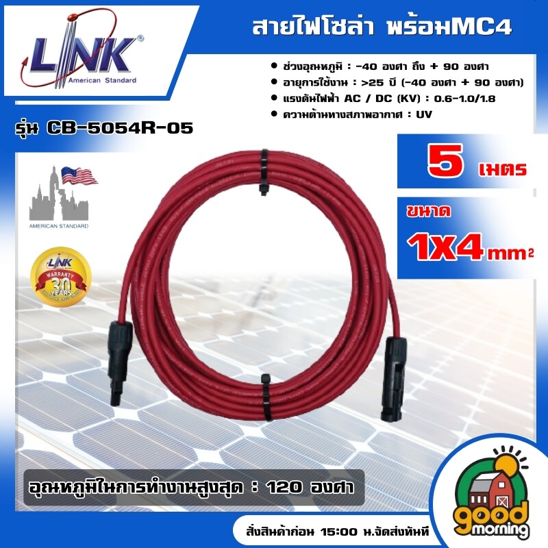 LINK สายไฟโซล่า รุ่น CB-5054R-05 ยาว 5เมตร PV Solar Cable 1x4 mm พร้อมMC4 สีแดง สายไฟโซล่า สายไฟโซล่าเซลล์ โซล่าเซลล์