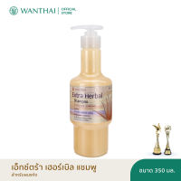 Wanthai (ว่านไทย) แชมพูสมุนไพรเอ็กซ์ตร้า l ว่านหางจระเข้ หยุดผมร่วง ชะลอผมหงอก คืนสภาพผมเงางาม สุขภาพดี