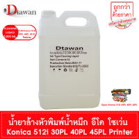 DTawan น้ำหมึก น้ำยาล้างหัวพิมพ์ Eco Solvent Ink KONICA 512i 30PL 40PL 45PL Korea Quality ให้งานพิมพ์สีสด คมชัด สวยงาม กันแดด กันน้ำ กันแสง UV ปริมาณ 5000 ML.(เลือกสีที่ช่องตัวเลือก)