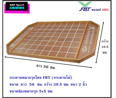 กระดานหมากรุกไทย FBT (กระดานไม้) ขนาด กว้าง 39.5 cm. ยาว 56 cm.