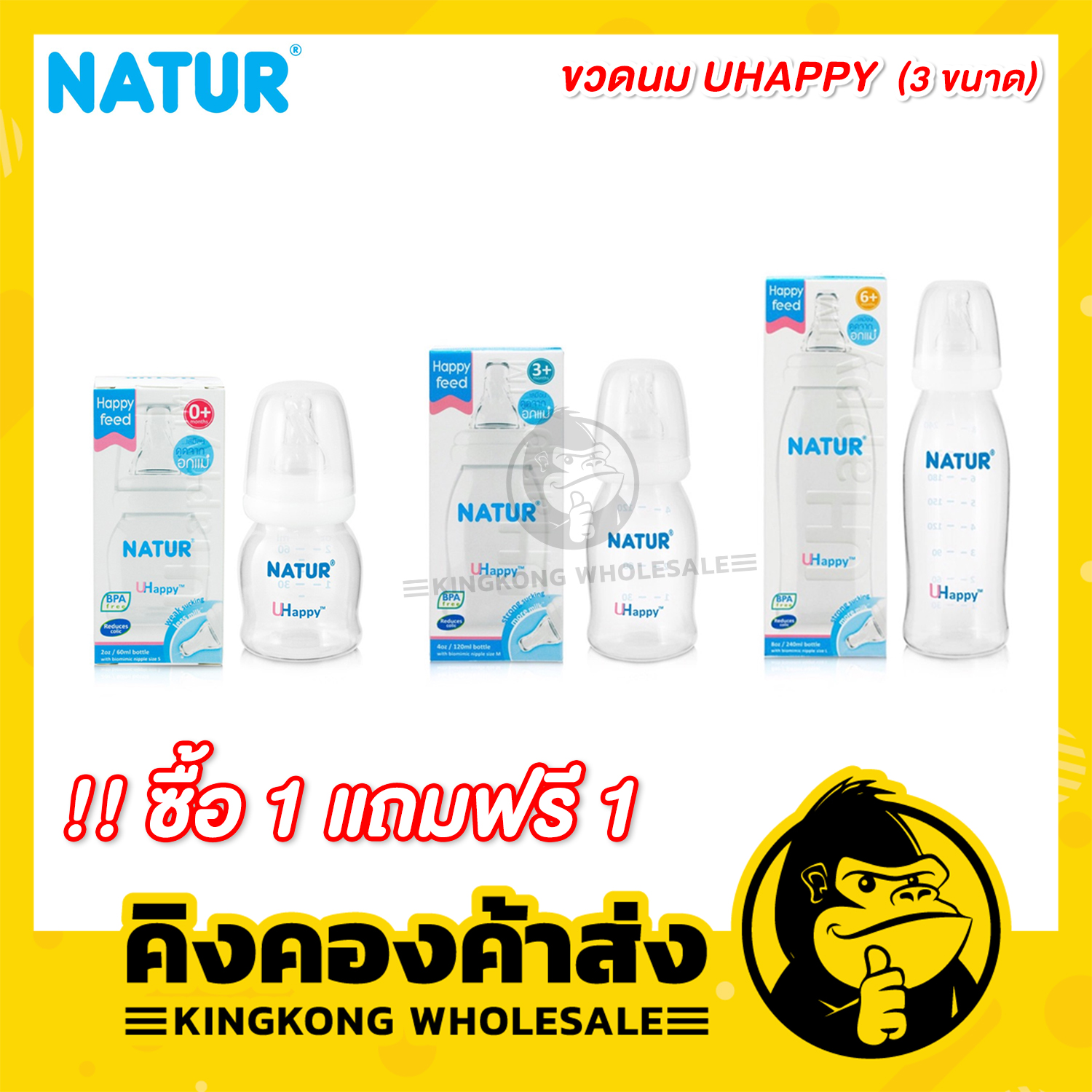 NATUR ขวดนม เนเจอร์ รุ่น UHAPPY (ซื้อ 1 แถมฟรี 1)