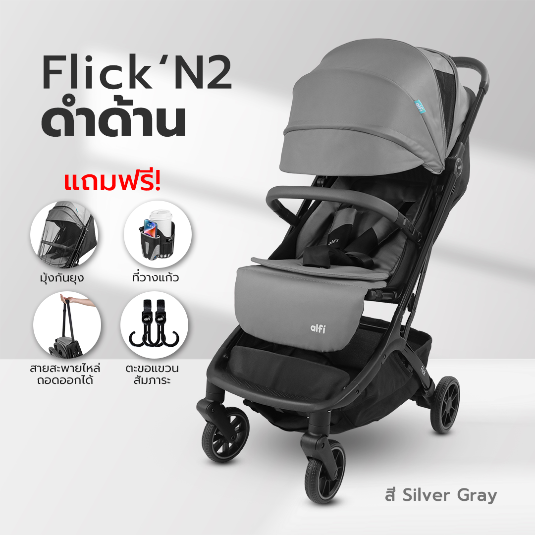 alfi รถเข็นเด็ก รุ่น Flick (แรกเกิด-4ปี) (น้ำหนักเบา 6kg) (ตะกร้าใหญ่) (พับเล็ก-พร้อมขึ้นเครื่อง)