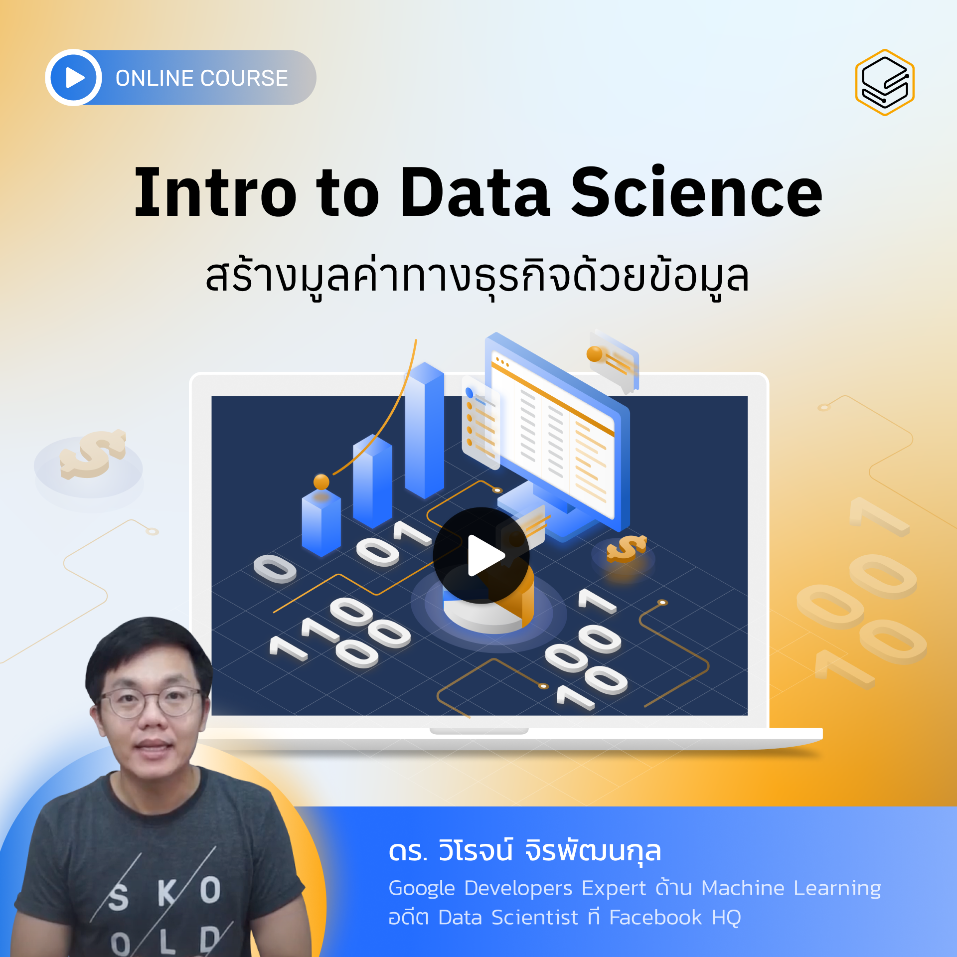คอร์สออนไลน์ Intro to Data Science
