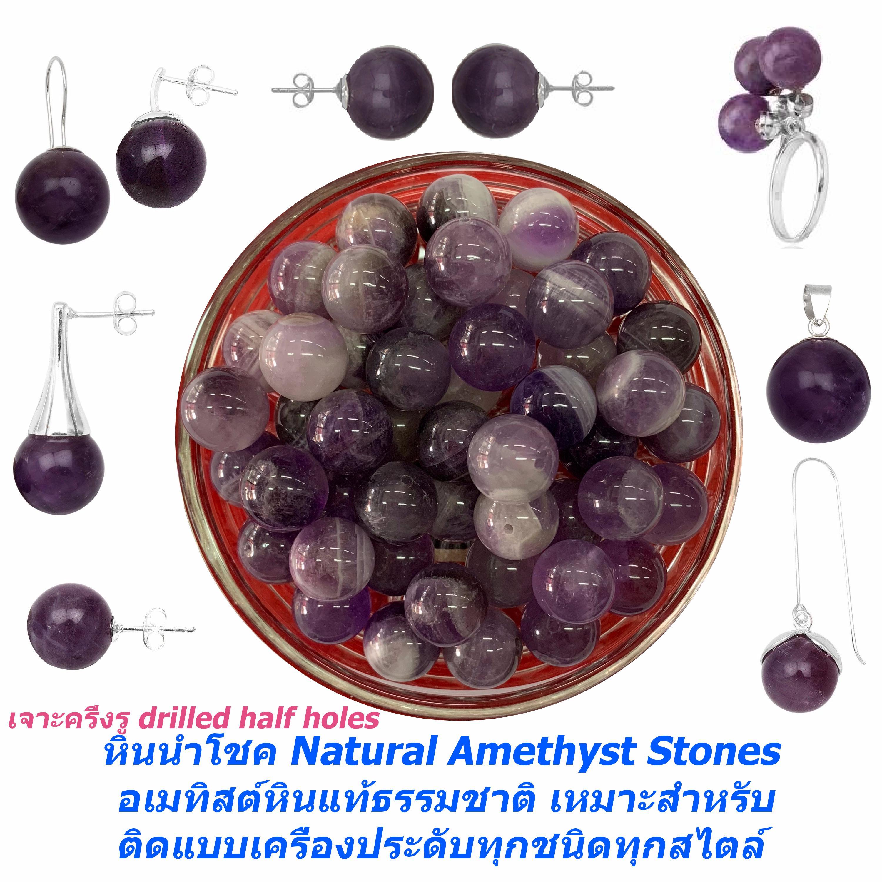 10เม็ด NaturalAmethystStones หินแท้อเมทิสต์ เกรดคุณภาพตามรูป ขนาด12mm*เจาะครึ่งรู drilled half holes*ทุกเม็ดของแท้จากธรรมชาติ พลังของหินได้เพิ่มโชคลาภ รวยๆ เฮงๆ เหมาะสำหรับวางบนโต๊ะทำงานหรือใส่วางกระเป๋า หรือใส่ในขวดแก้วตกแต่งบ้านเสริมมงคลตามหลักฮวงจุ้ย