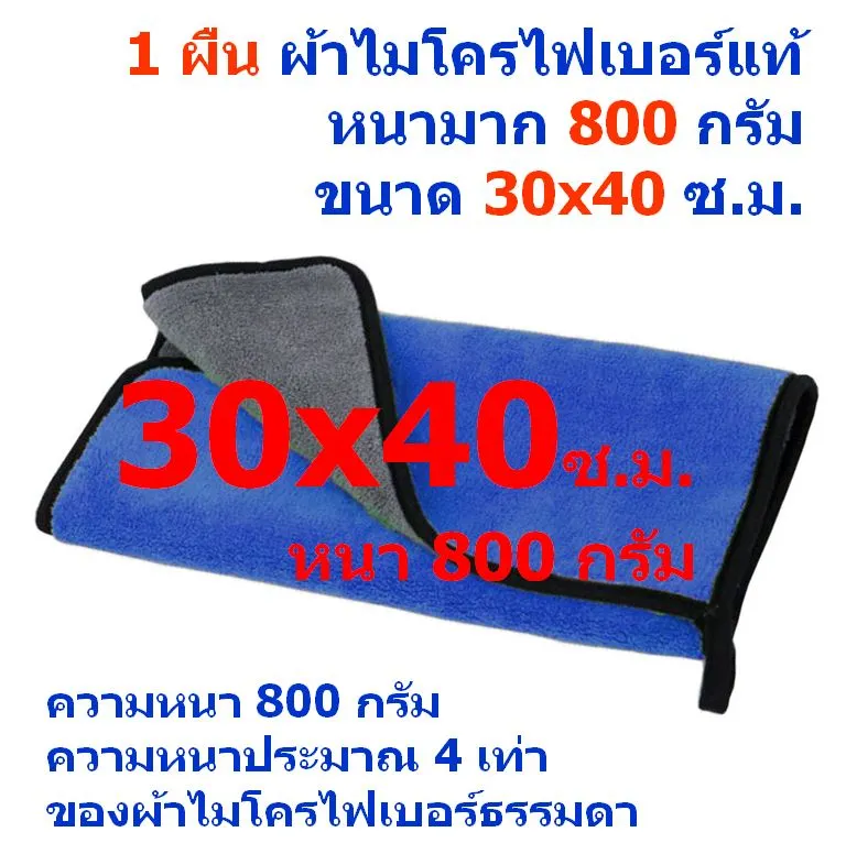 FD แพ็ค 1 ผืน หนามาก 800 กรัม มี 3 สี ชนาด 30*40 ซ.ม. ผ้าไมโครไฟเบอร์ 2 ด้าน ผ้าเช็ดรถ Microfiber Cleaning Cloth ผ้าเช็ดทำความสะอาด MF-800