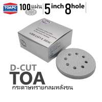 กระดาษทรายกลมหลังขน TRCC TOA  D-CUT TOA 5 นิ้ว 8 รู จำนวน 10 แผ่น เบอร์ 80 - 1000 กระดาษทรายขัดไม้ ขัดสีงานไม้ ขัดskim coat กระดาษทรายขัดฝ้าฉาบเรียบ TOA จำนวน 100 แผ่น  กระดาษทรายกลมหลังสักหลาด