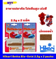ฮิคาริ อาหารปลากัด เกรดพรีเมี่ยม โปรตีนสูง สูตรเน้นสีพิเศษ 2.5 กรัม x 2 แพ็ค เม็ดลอยน้ำ / Hikari Betta Bio-Gold Color Enhancing 2.5g (0.088 oz) x 2 Packs