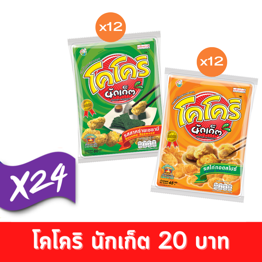 Cocori MIX BOX โคโคริ นักเก็ต 60,45g (ยกลัง /24ซอง) ขนม ยกแพ็ค ถูก ราคา 480 บาท*ส่งฟรี