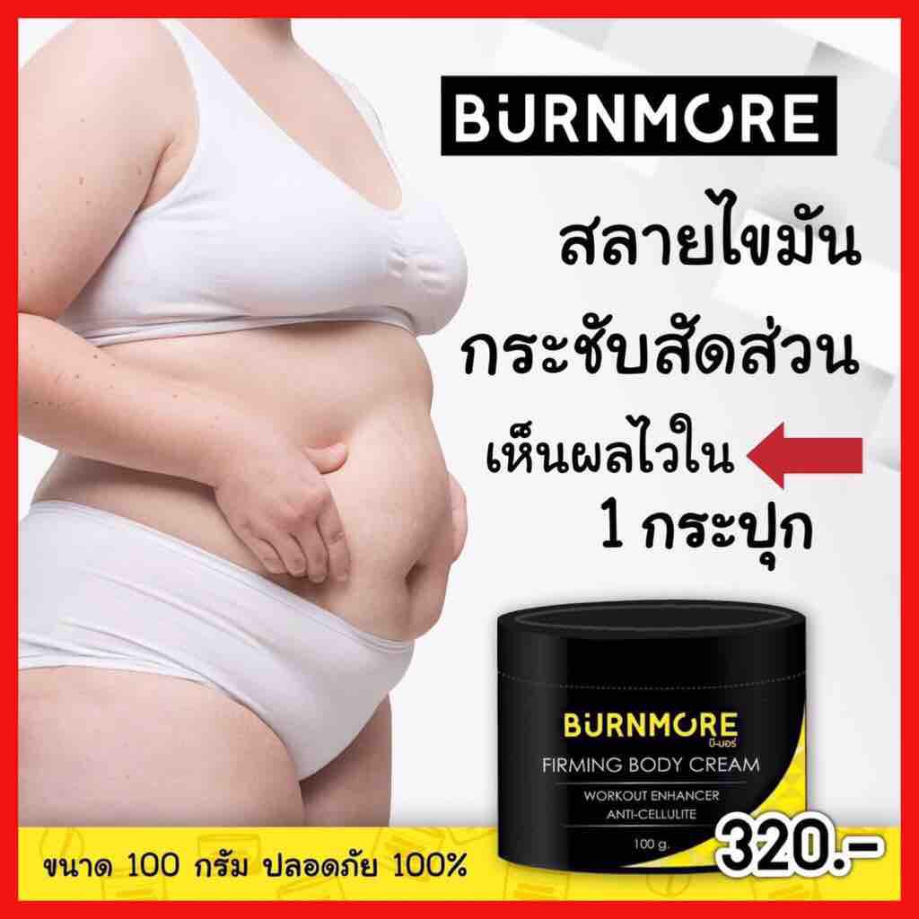 Burnmore Firming Body Cream 100 g. เบิร์นมอร์ ครีมสลายไขมัน ลดพุง ลดน้ำหนัก ครีมกระชับสัดส่วน ครีมสลายเซลลูไลท์ ครีมลดไขมัน