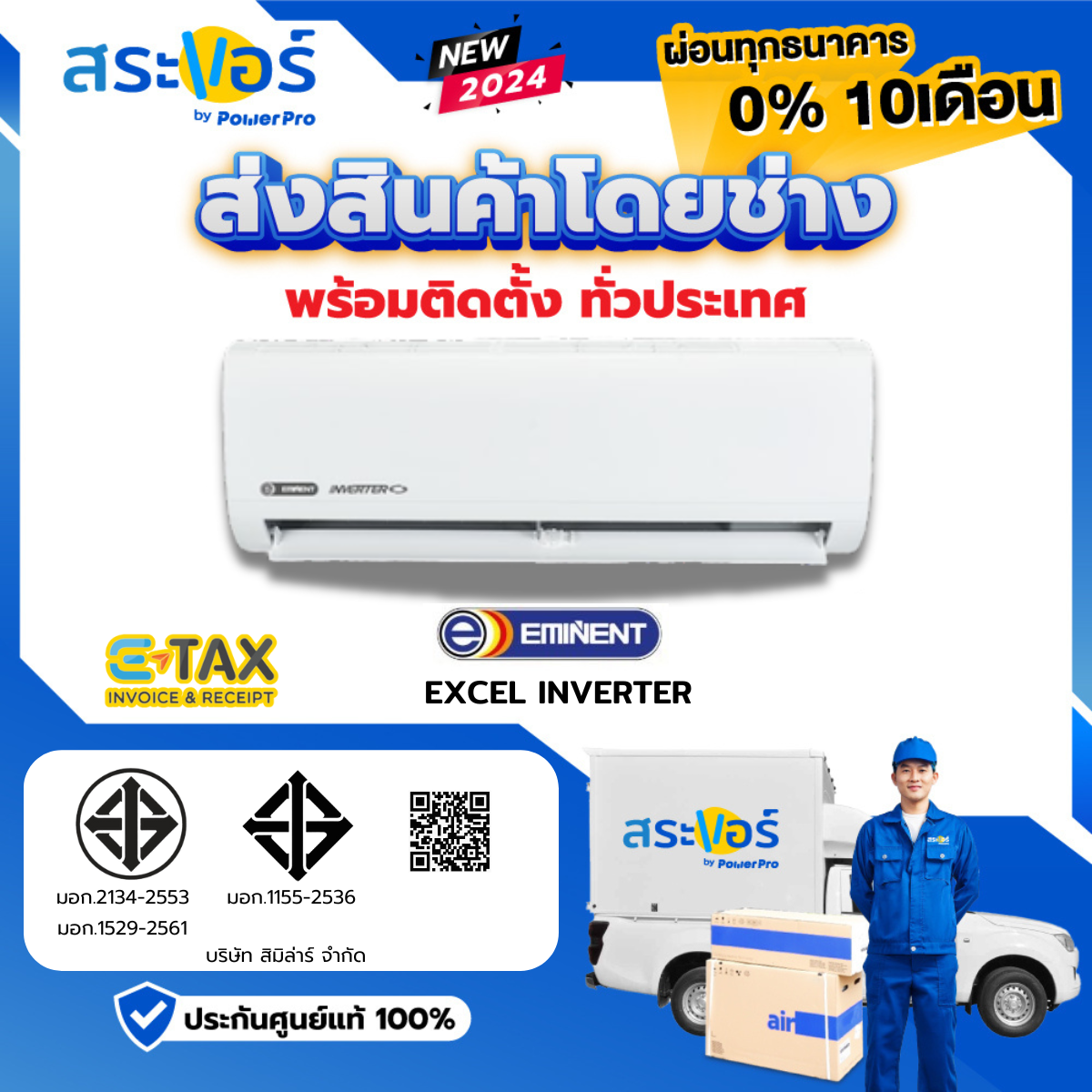 [ แอร์บ้าน ราคาถูก ] แอร์ EMINENT WVH SERIES INVERTER ราคา 11,570 บาท*ส่งฟรี