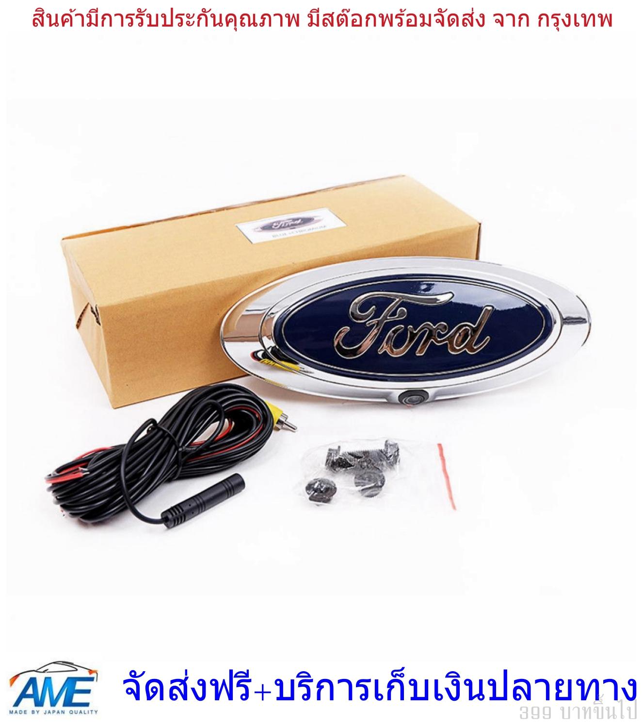 ชุดกล้องมองหลัง กล้องถอยหลัง รุ่น ฟอร์ด เรนเจอร์ FORD RANGER ปี 2012 - 2017 โลโก้ FORD สีน้ำเงิน พร้อมชุดสายไฟ