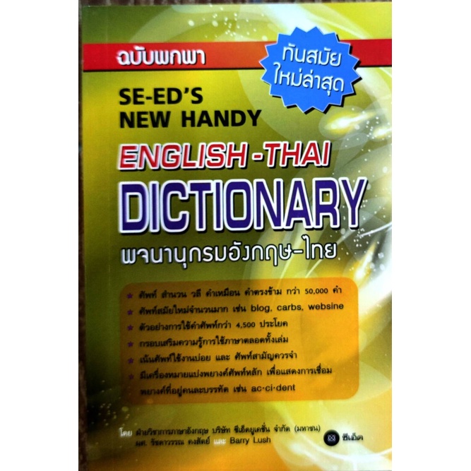 DICTIONARY ENGLISH-THAI THAI-ENGLISH พจนานุกรม ไทย-อังกฤษ อังกฤษ-ไทย