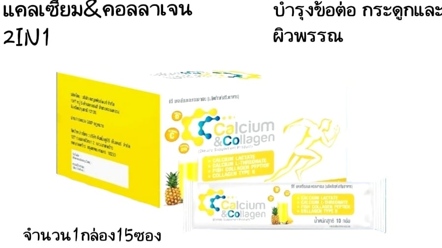 CC Calcium & Collagen ซีซี แคลเซียม แอนด์ คอลลาเจน ซีซีแคลเซียมและคอลลาเจน บำรุงข้อต่อ กระดูกและผิวพรรณ(จำนวน1กล่อง15ซอง)