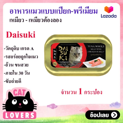 [1กป.]Daisuki Cat Food Can 85 g/ไดซูกิ อาหารแมวแบบเปียกบรรจุกระป๋อง 85 กรัม