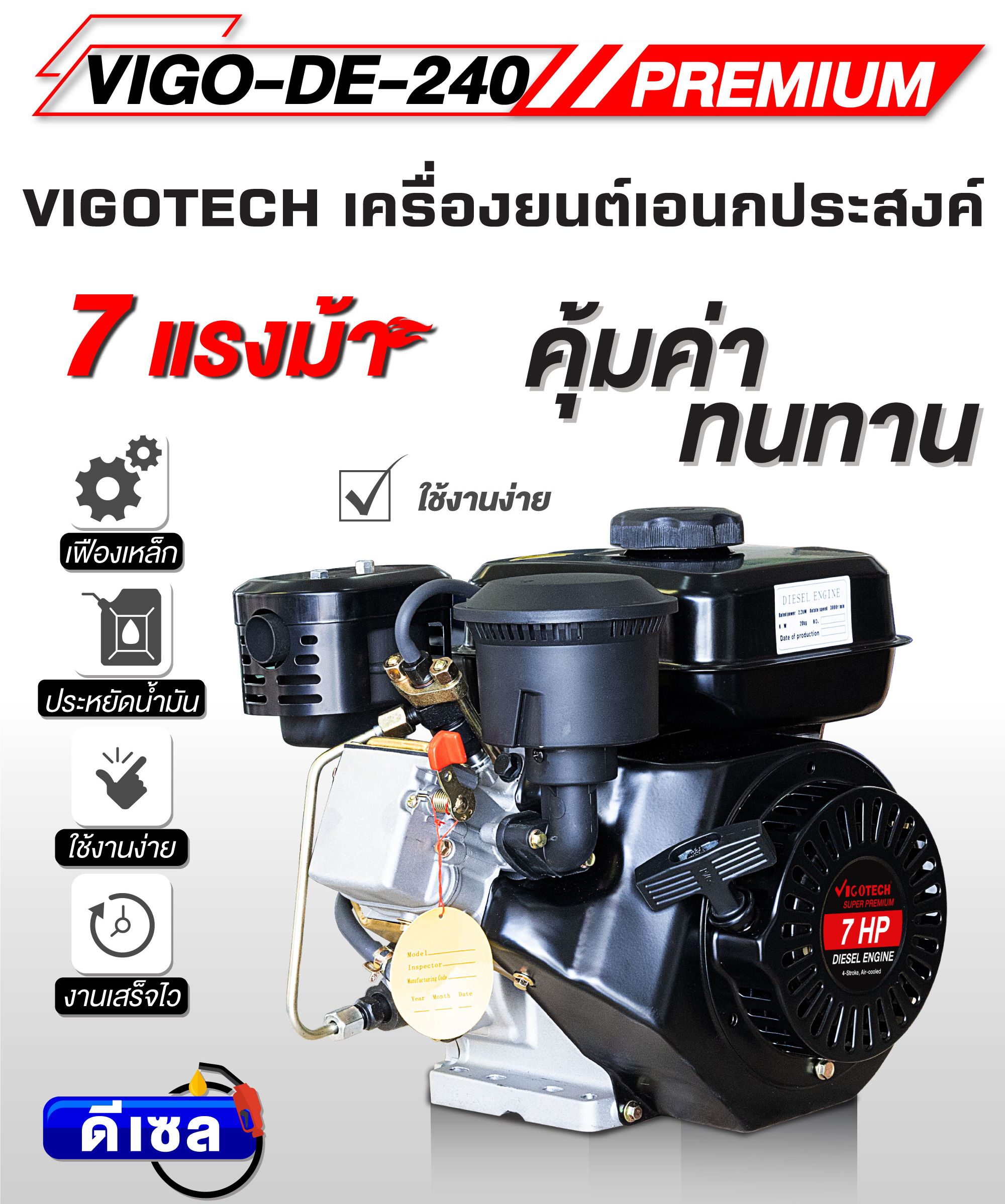 เครื่องยนต์ดีเซล 7 แรง รุ่นใหม่แกน 19 มิล ดึงสตาร์ท/กุญแจสตาร์ท VIGO-DE-240-PRE วีโกเทค เครื่องแน่น ประหยัดน้ำมัน ราคา 7,379 บาท*ส่งฟรี