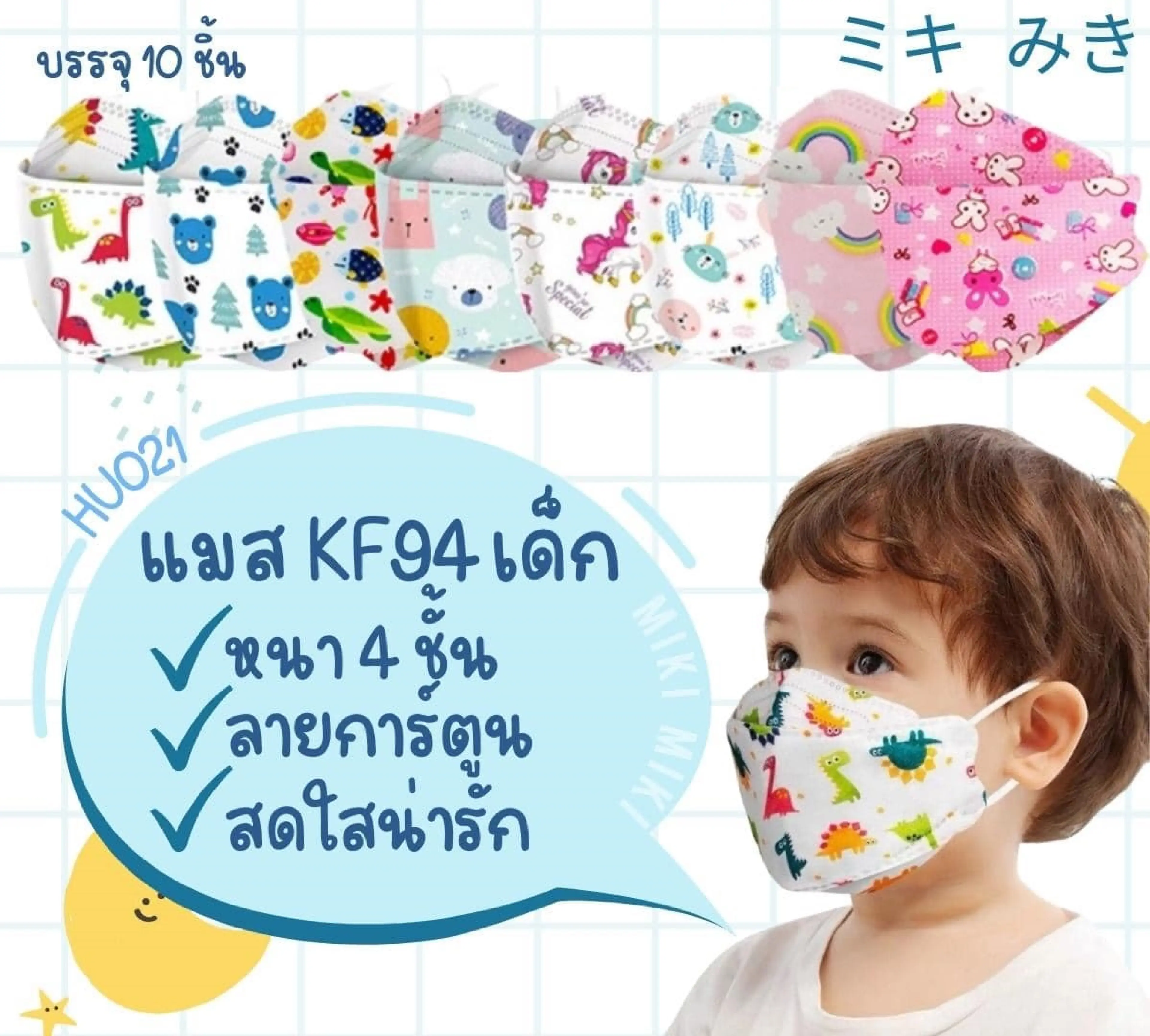 Thaitrendy แมสเด็ก หน้ากากเด็ก หน้ากากอนามัย (10ชิ้น)