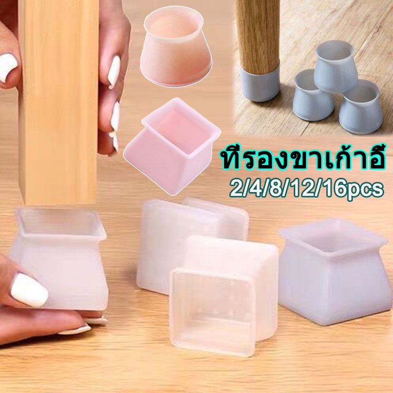 【BHQ】จุกรองขาเก้าอี้ ปลอกหุ้มขาโต๊ะ จุกรองขาเก้าอี้ซิลิโคนเจล เก็บเสียง กันลื่น ทนต่อการสึกหรอ ราคา 12 บาท*ส่งฟรี