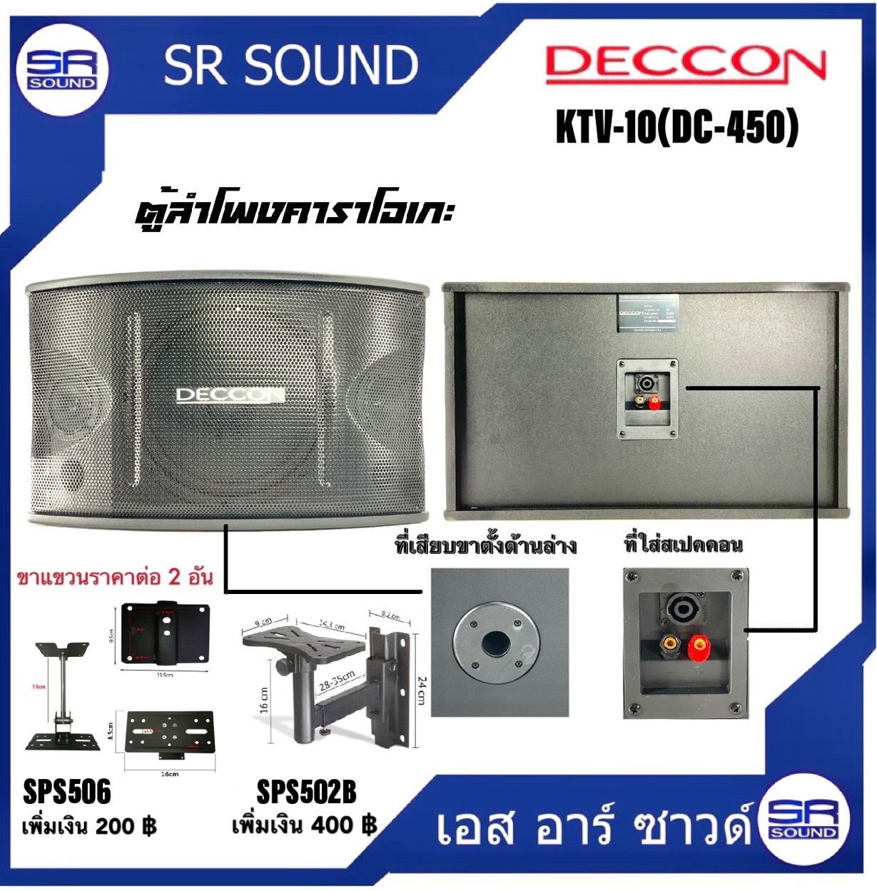 DECCON DC450(KTV10) ตู้ลำโพงขนาด 10 นิ้ว  เพิ่มสเปคคอน (ราคาต่อ1คู่2 ใบ) ของใหม่แกะกล่อง 100% คุณภาพเสียงเทียบเท่าราคาเป็นหมื่น ขายดีที่สุดในประเทศ