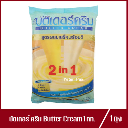 Butter Cream บัตเตอร์ครีม 2in1 บัตเตอร์ ครีม สูตรผสมสำเร็จพร้อมตี 1kg.(1ถุง)