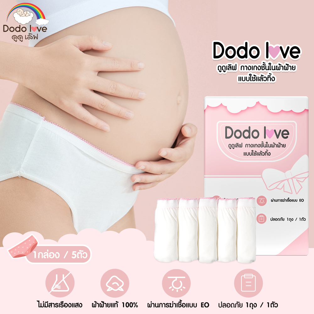 DODOLOVE กางเกงใน กางเกงในใช้แล้วทิ้ง 1 กล่อง 5 ชิ้น สำหรับคุณแม่หลังคลอด กางเกงในคนท้อง ชั้นในผู้หญิง ราคา 79 บาท*ส่งฟรี