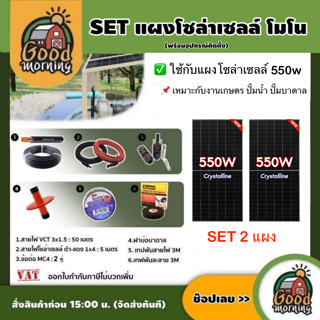 Set Mono Solar Panel 550W, 2 Panels, Complete with Equipment, Vct 3X1.5 50m./ Solar Cell Wire, Black-Red 1X4 5m. /Deep Well Cover, Solar Cells, Genius Technology, Solar Panels ราคา 10,260 บาท*ส่งฟรี