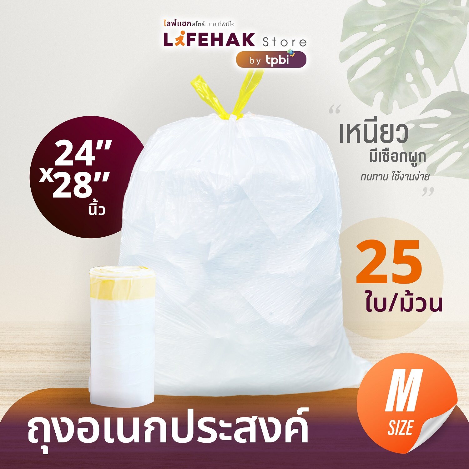 ถุงขยะ 24x28 นิ้ว จำนวน 25 ใบ/ม้วน ถุงขยะสีขาว อเนกประสงค์ มีหูผูกใช้งานสะดวก ถุงขยะ LifeHak 👍 ราคา 69 บาท*ส่งฟรี
