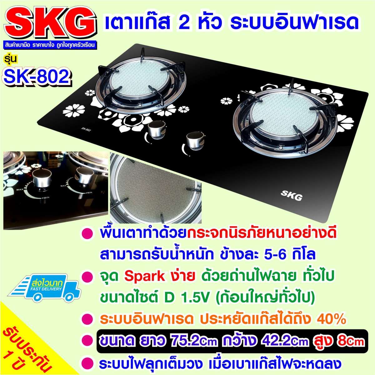 SKG เตาแก๊ส กระจกนิรภัย อินฟาเรส SK-802 bySTAR1