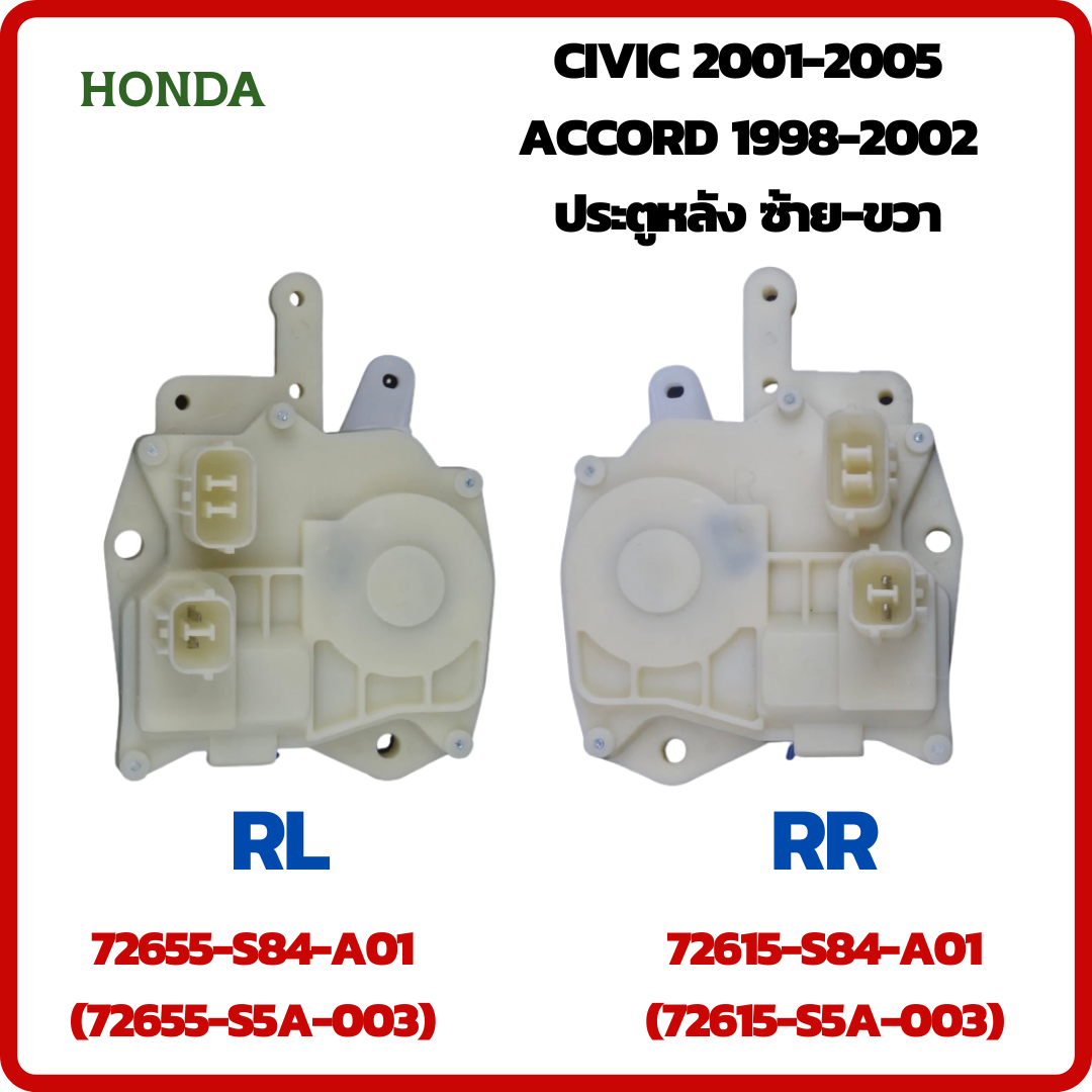 Actuator เซ็นทรัลล็อค ประตูหลังด้านซ้าย(RL)/ด้านขวา(RR) รหัส 72655-S84 ...