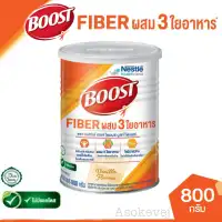 Nestle boost fiber เนสท์เล บูสท์ ไฟเบอร์ ผสม 3 ใยอาหาร กลิ่นวนิลา 800กรัม